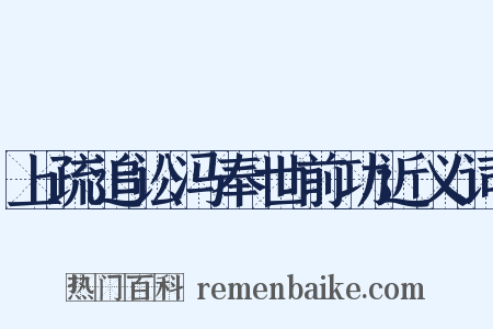 上疏追讼冯奉世前功近义词是什么意思的图片